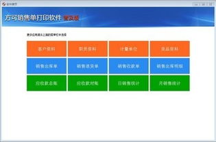 方可銷售單打印軟件 高效便捷的銷售單打印神器 v12.8 官方正式版